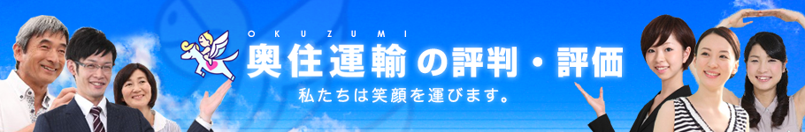 奥住運輸の評判・評価