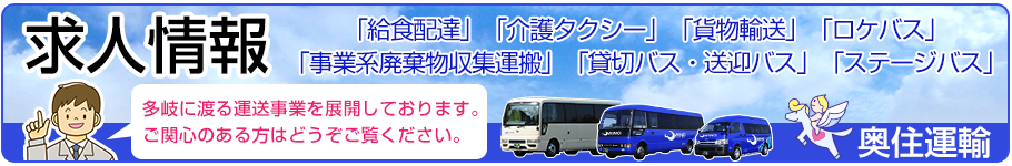 奥住運輸の求人案内