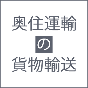 奥住運輸の貨物輸送